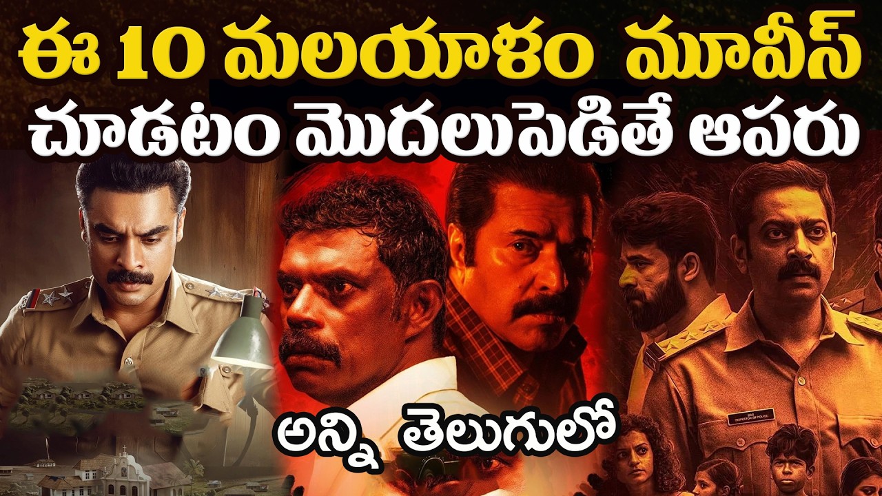 10 Best Malayalam Movies You Should Watch In Telugu | Prime Video, Netflix, Sonyliv, Jiohotstar