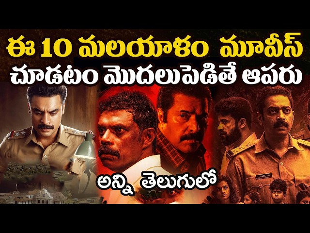 10 Best Malayalam Movies You Should Watch In Telugu | Prime Video, Netflix, Sonyliv, Jiohotstar