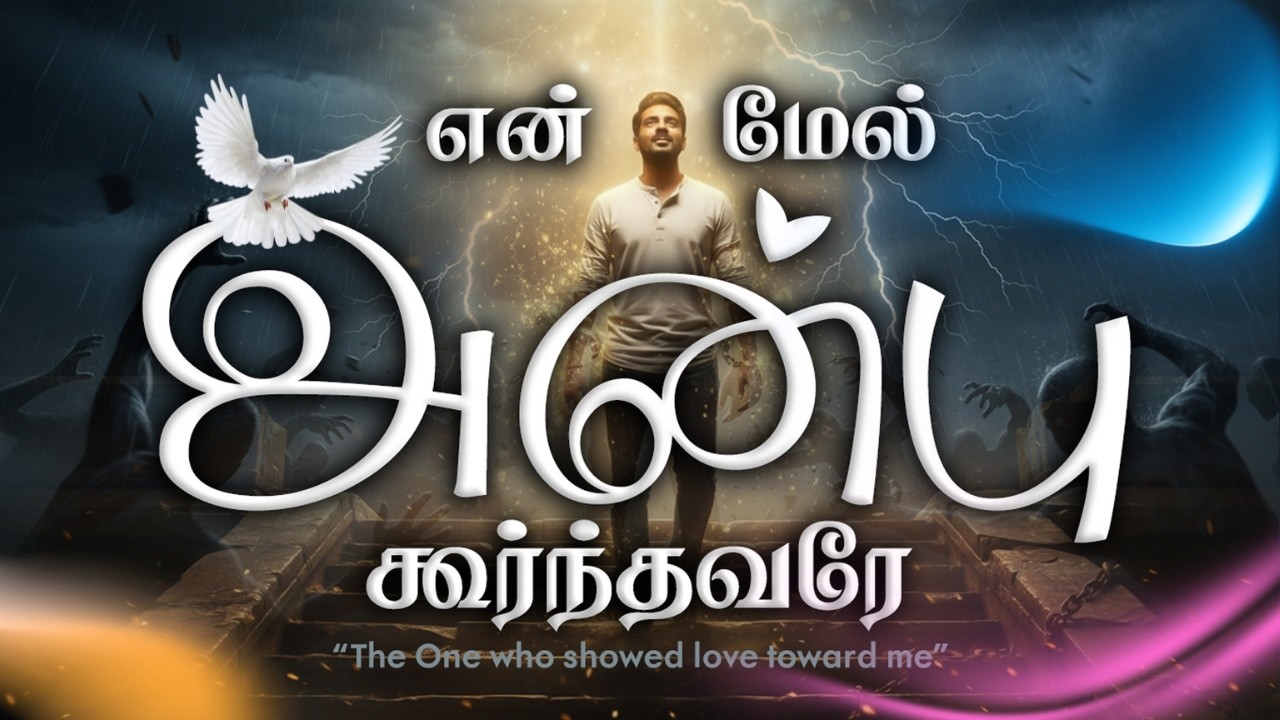 என் மேல் அன்பு கூர்ந்தவரே | Love of Jesus | New Tamil Christian Song | Gregory Martine