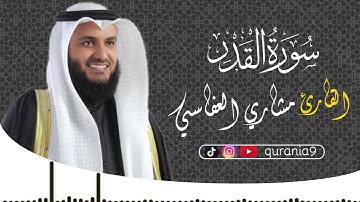 سورة القدر  { كاملة } 🎧💖 || القارئ مشاري العفاسي 🌹Surah Al-Qadr || Mishari Al-afasi