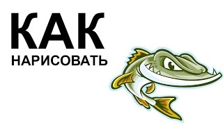 Рисунки карандашом про рыб. Рисуем хищных рыб поэтапно Рисунки карандашом про рыб. Рисуем хищных рыб поэтапно