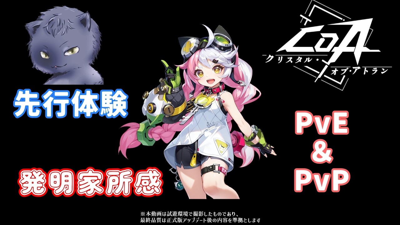 【CoA】先行体験！発明家の所見　こいつは強いぞ！戦い方も新しい！【クリスタルオブアトラン】