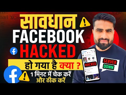 🚫 Facebook Account हैक तो नहीं हो गया पता लगाए | फेसबूक login नहीं हो रहा | Facebook Down Problem