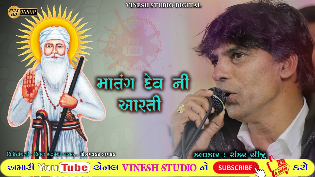 MATANG DEV NI AARTI II SHANKAR SIJU II NEW SONG II #VINESHSTUDIO
