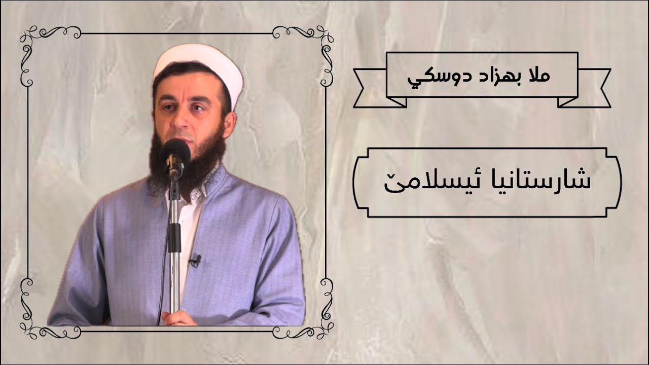 ملا بهزاد دوسكی شارستانیا ئیسلامێ