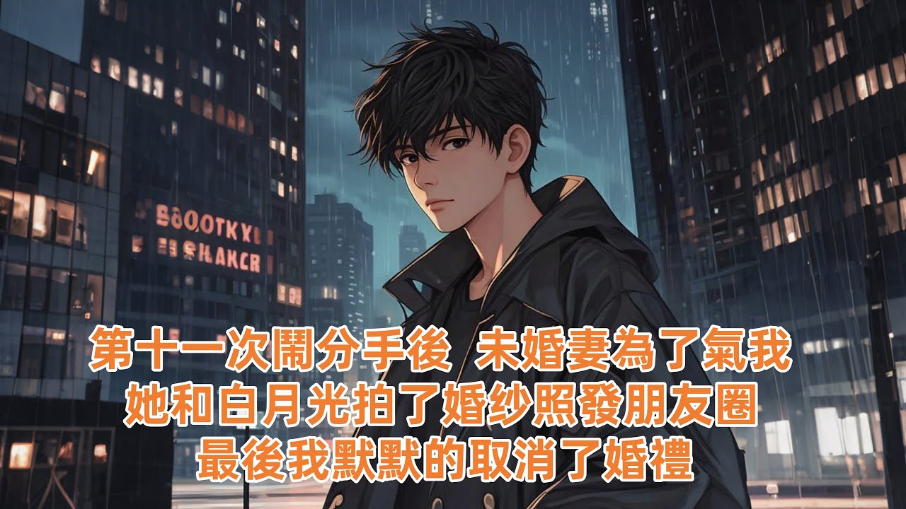 【爽文】第十一次鬧分手後 未婚妻為了氣我 國慶休假時 她和白月光拍了婚紗照發朋友圈 我默默給她點了個贊 她卻以為我吃醋了 一連發了十幾條消息控訴我