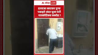 Drug raid viral video : दरवाजा काटकर ड्रग्स पकड़ने अंदर घुसा एंटी नारकोटिक्स स्क्वॉड | #ytshorts