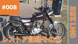 008 SUZUKI GN125E/GN125H メンテナンス・レストア記録その6 (サドルバッグサポート交換/タペットクリアランス調整/クッションゴム交換/イリジウムプラグ/ワコーズフューエルワン)