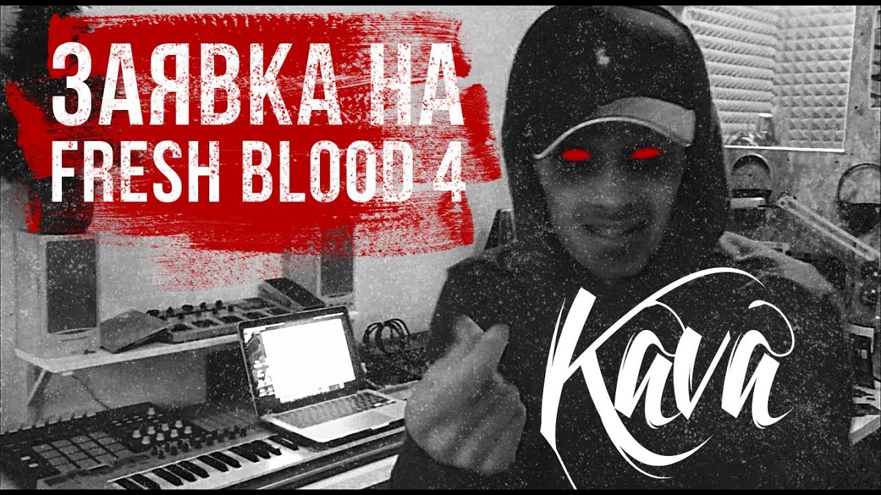 Kava. Заявка на VERSUS FRESH BLOOD 4