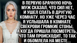 видео: В брачную ночь муж ушёл спать в другую комнату. А потом я услышала громкие стоны из комнаты свекрови картинка: В брачную ночь муж ушёл спать в другую комнату. А потом я услышала громкие стоны из комнаты свекрови