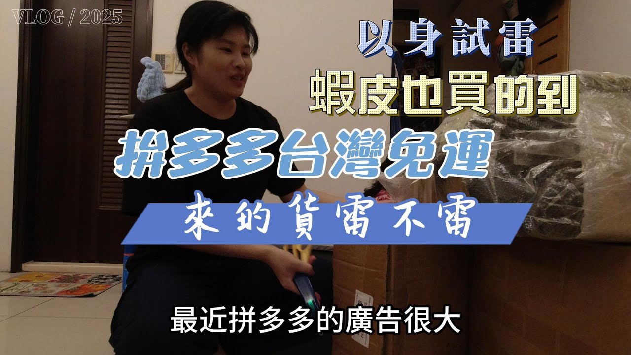 【左右生活中#105】以身試雷｜拼多多新人福利實測｜拚多多台灣免運拚什麼
