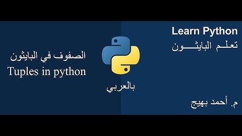 tuples in python الصفوف في البايثون