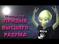 Призыв Сущностей Высшего разума. (13.11.20)