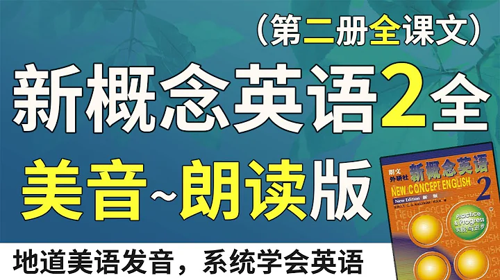 新概念英語2—美音朗讀版（雙語字幕）系統學習、不繞彎路 | 最適合漢語母語者學習的英文教材  | 練習口語、聽力、翻譯、寫作 | 新概念英語二全課文翻譯 | Learn English - 天天要聞