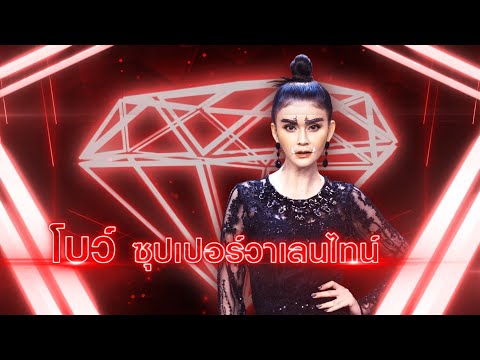 ผีเสื้อสมุทร (รักเกินจะหักใจ) - โบว์ ซุปเปอร์วาเลนไทน์ | เพชรตัดเพชร แท็กทีม 2 ศึกโคตรเพชร