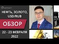 Цена на нефть, золото XAUUSD, курс доллар рубль USD/RUB. Форекс прогноз на 22 - 23 февраля