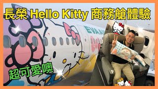 長榮Hello Kitty  長榮航空商務艙體驗 EVA Air 凱蒂貓 BR856 ...