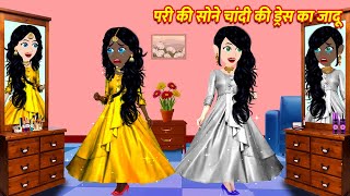 परी की सोने चांदी की ड्रेस का जादू | Jadui Kahaniya | Moral Stories | Hindi Kahaniya | Cartoon