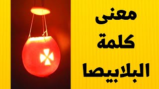 البلابيصا - ماهي البلابيصا ومامعني كلمة البلابيصا - عيد الغطاس - بلابيصا عيد الغطاس #خالة_ام_صليب