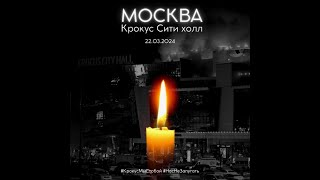 #Аврора #гадание Москва Крокус теракт 2024