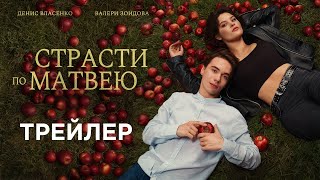 Страсти По Матвею | Трейлер