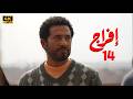 مسلسل إفراج الحلقة 14 بطولة عمرو سعد وتارا عماد دراما رمضان 2026