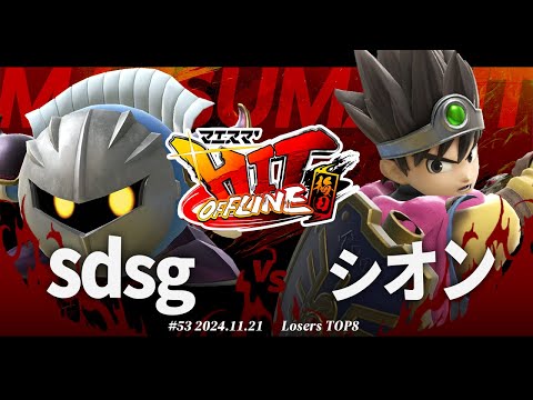 マエスマ'HIT#53 in 梅田[LTOP8] sdsg(メタナイト) VS シオン(勇者