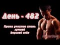 Кардио Велотренажер День 482