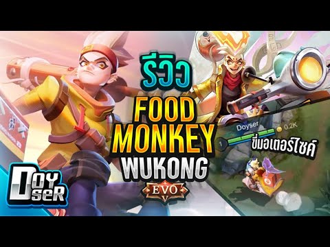 รูน wukong 2022 RoV:รีวิว Food Monkey Wukong ลิงEVO Lv5 สุดเวอร์(ราคาก็เช่นกัน) - Doyser
