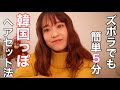 【超簡単】韓国っぽいズボラでもできるヘアセット法/朝の5分で大丈夫◎