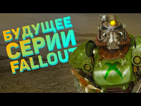 Будущее серии Fallout с Xbox | Чего теперь ждать? New Vegas 2? Никакого Playstation?
