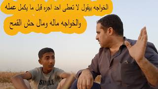 عم احمد مقاول انفار