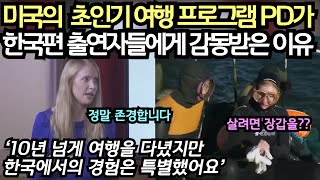 미국의 인기 여행 프로그램의 PD가한국편 출연자들에게 감동받은 이유