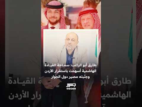  طارق أبو الراغب المدير السابق لهيئة الإعلام الأردنية الهاشميون ليسوا دمويين