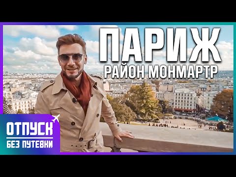 ПАРИЖ: КВАРТАЛ МОНМАРТР И ЭЙФЕЛЕВА БАШНЯ. Отпуск без путёвки