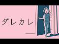 彼女に何が起きたのか｜ダレカレ 前編