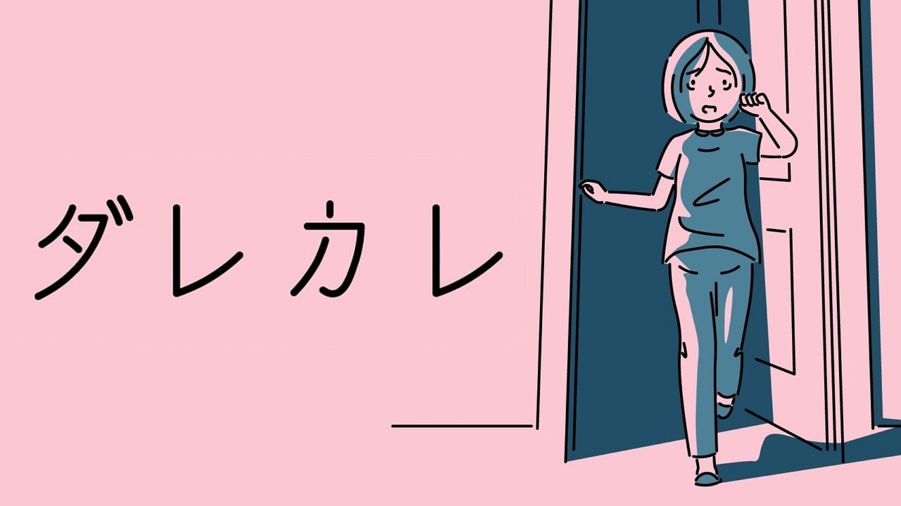 彼女に何が起きたのか｜ダレカレ 前編