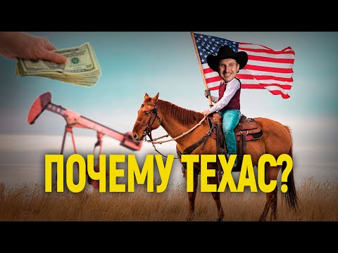 14 ПЛЮСОВ ТЕХАСА. Почему он лучше Калифорнии, Нью-Йорка и Флориды?