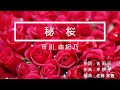秘桜 (-1) 市川 由紀乃