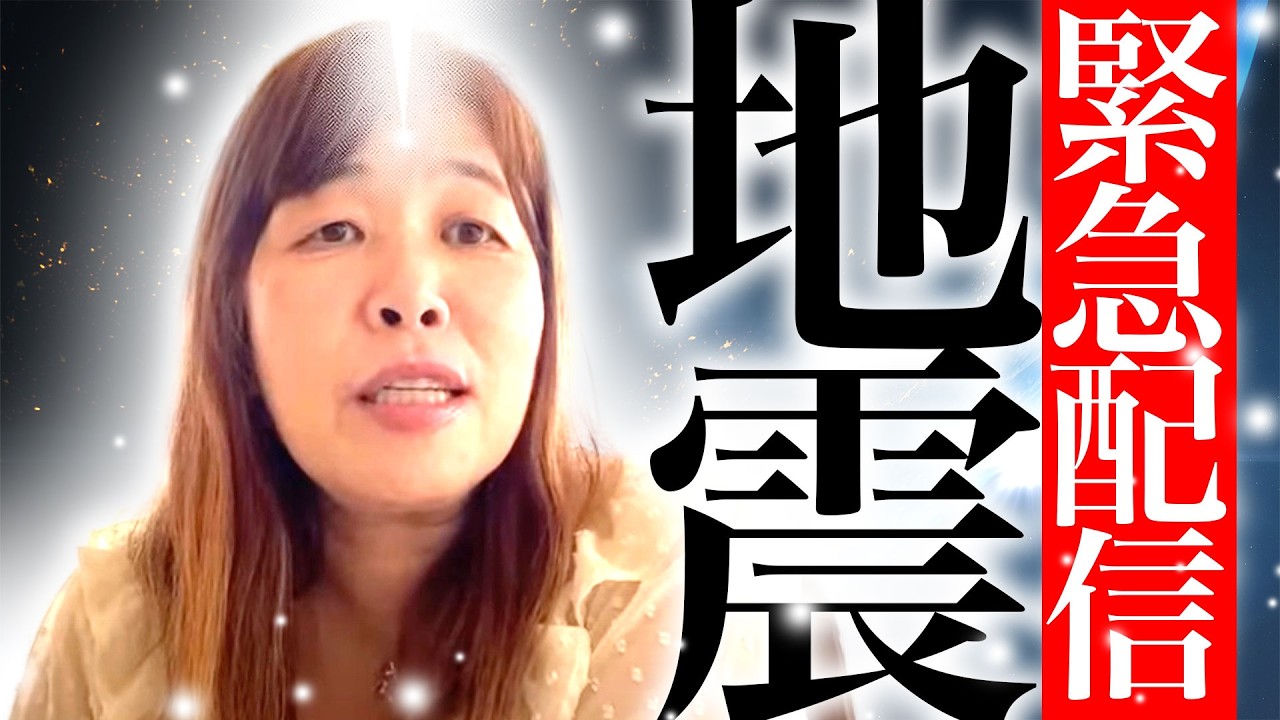 【神様の声】　緊急配信　地震のYouTubeサムネイル