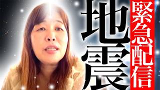 【神様の声】　緊急配信　地震