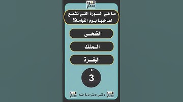 ما هي السورة التي تشفع لصاحبها يوم القيامة