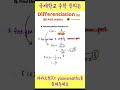 🟠Differentiation🟠 미분하는 방법/ 국제학교수학/NLCS수학/ 채드윅수학/덜위치수학/외국수학/ 유학/ 브랭섬홀수학/ sfs수학/ 외국인학교수학 #shorts
