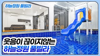 [대부도 하늘정원] 독채풀빌라 펜션추천 풀빌라추천 대부도펜션 대부도풀빌라 대부도여행 스테이라이브