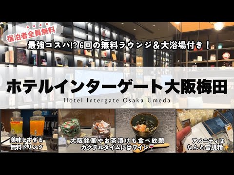 【大阪ホテル】インターゲート大阪に泊まってみた！ラウンジ・客室・アメニティ完全ガイド #shorts #ホテル宿泊記