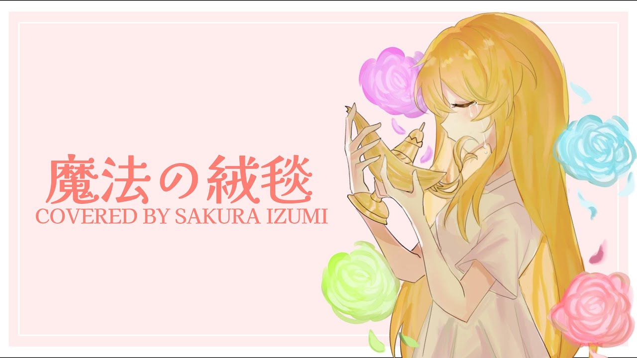 魔法の絨毯 | 川崎鷹也 / 桜泉Sakura Izumi cover | MYViki