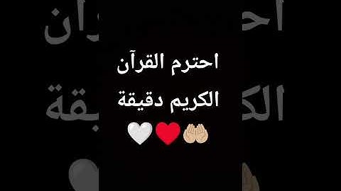 احترم القرآن الكريم دقيقة 🤍♥️#المصحف