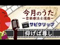 心に響くサビ！【今月のうた】『仰げば尊し』