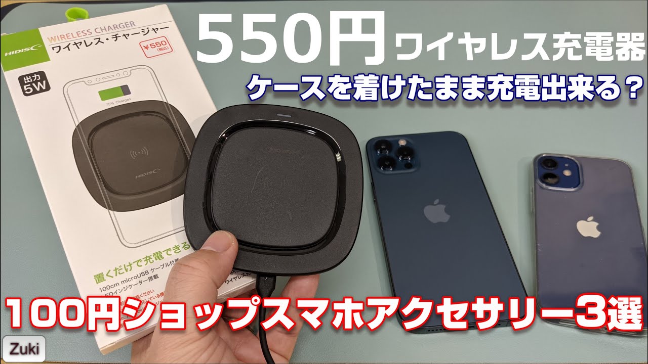 100円ショップのスマホアクセサリー3選 550円の格安ワイヤレス充電器はケースを着けたまま充電できる 電池要らずのスピーカー 無段階調整可能なスマホスタンド キャン ドゥ Youtube