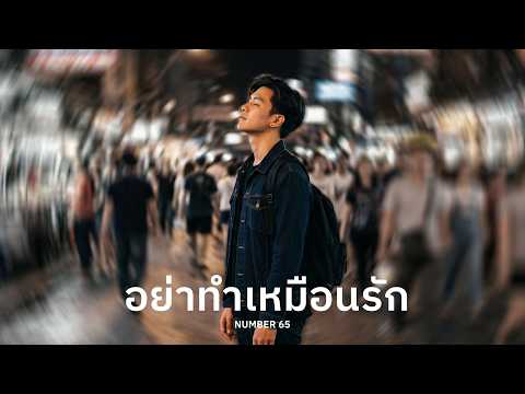 อย่าทำเหมือนรัก - Number 65